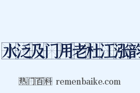水泛及门用老杜江涨韵是什么意思的图片
